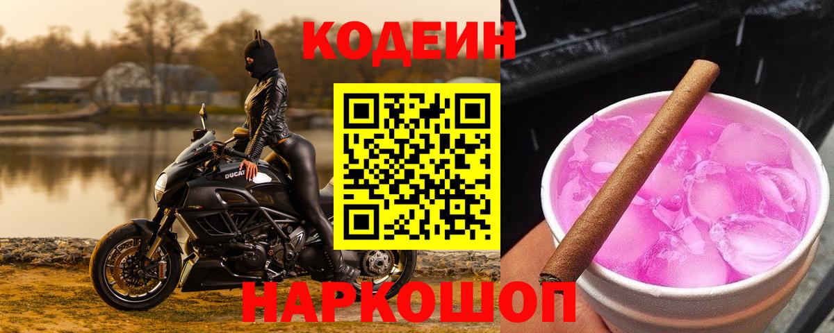 Кодеиновый сироп Lean напиток Lean (лин)  Вход с VPN  Протвино  Кодеин Purple Drank 