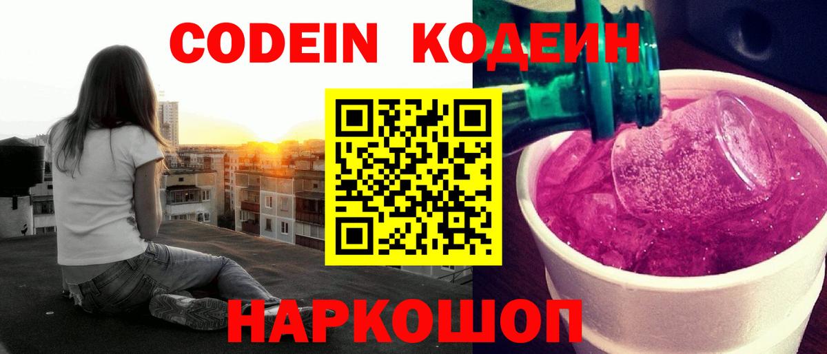 Кодеин напиток Lean (лин) Протвино
